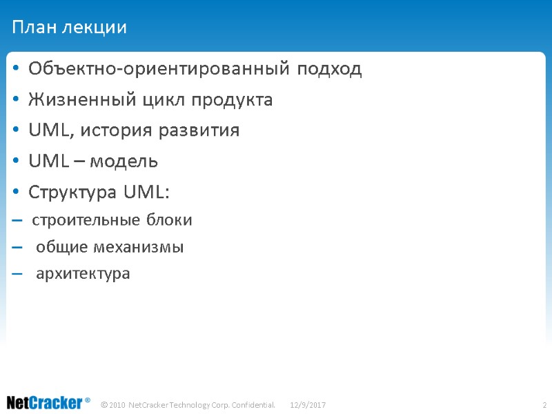 План лекции Объектно-ориентированный подход Жизненный цикл продукта  UML, история развития UML – модель
